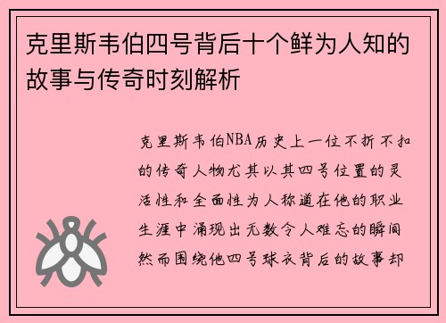 克里斯韦伯四号背后十个鲜为人知的故事与传奇时刻解析