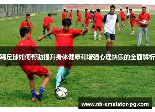 /uploads/images/20250912/ti-zu-qiu-ru-he-bang-zhu-ti-sheng-shen-ti-jian-kang-he-zeng-qiang-xin-li-kuai-le-de-quan-mian-jie-xi.webp