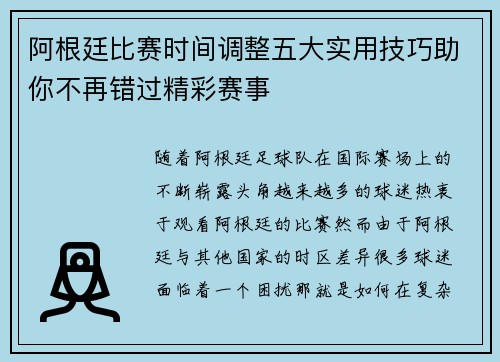 阿根廷比赛时间调整五大实用技巧助你不再错过精彩赛事