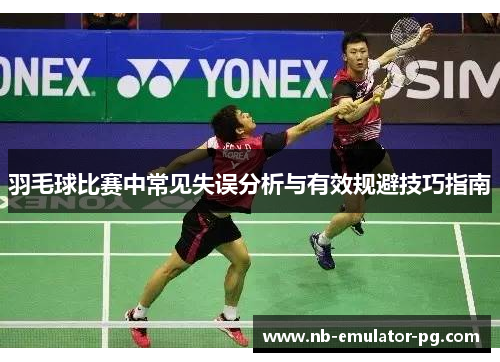 /uploads/images/20251007/yu-mao-qiu-bi-sai-zhong-chang-jian-shi-wu-fen-xi-yu-you-xiao-gui-bi-ji-qiao-zhi-nan.webp