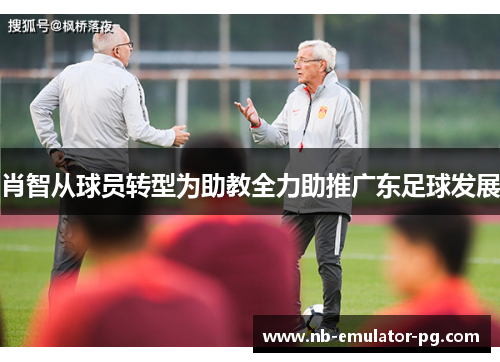 /uploads/images/20251008/xiao-zhi-cong-qiu-yuan-zhuan-xing-wei-zhu-jiao-quan-li-zhu-tui-guang-dong-zu-qiu-fa-zhan.webp