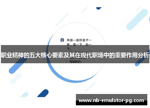 /uploads/images/20251008/zhi-ye-jing-shen-de-wu-da-he-xin-yao-su-ji-qi-zai-xian-dai-zhi-chang-zhong-de-zhong-yao-zuo-yong-fen-xi.webp