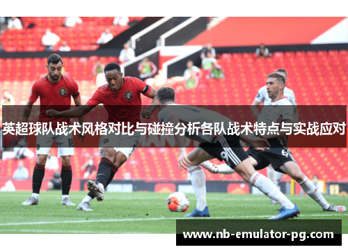 /uploads/images/20251012/ying-chao-qiu-dui-zhan-shu-feng-ge-dui-bi-yu-peng-zhuang-fen-xi-ge-dui-zhan-shu-te-dian-yu-shi-zhan-ying-dui.webp