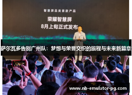 /uploads/images/20251016/sa-er-wa-duo-gao-bie-guang-zhou-dui-meng-xiang-yu-rong-yu-jiao-zhi-de-lyu-cheng-yu-wei-lai-xin-pian-zhang.webp