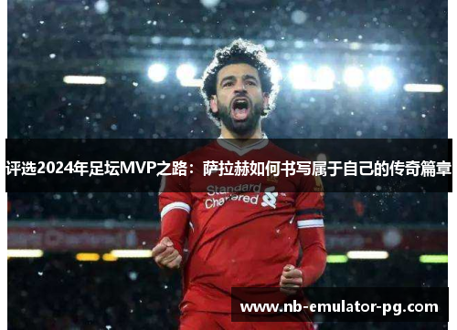 /uploads/images/20251021/ping-xuan-2024-nian-zu-tan-mvp-zhi-lu-sa-la-he-ru-he-shu-xie-shu-yu-zi-ji-de-chuan-qi-pian-zhang.webp