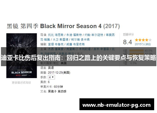 迪亚卡比伤后复出指南:回归之路上的关键要点与恢复策略 迪亚卡比伤后复出指南:回归之路上的关键要点与恢复策略