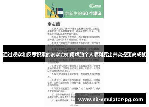 通过观察和反思积累的洞察力如何帮助个人顺利复出并实现更高成就 通过观察和反思积累的洞察力如何帮助个人顺利复出并实现更高成就