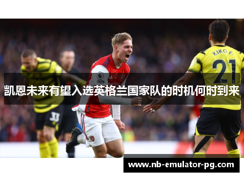 凯恩未来有望入选英格兰国家队的时机何时到来