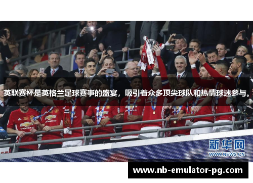 英联赛杯是英格兰足球赛事的盛宴，吸引着众多顶尖球队和热情球迷参与。