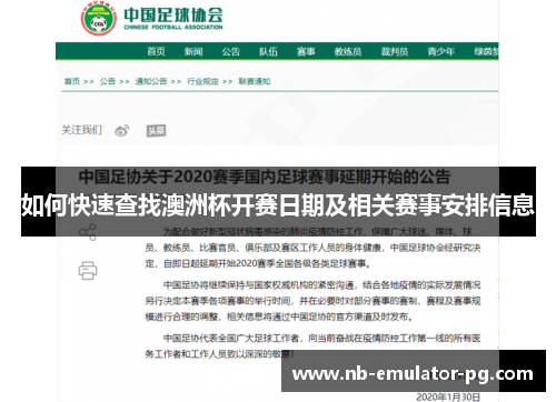 如何快速查找澳洲杯开赛日期及相关赛事安排信息