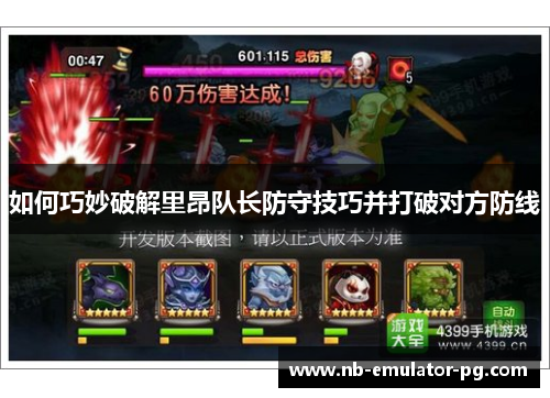 如何巧妙破解里昂队长防守技巧并打破对方防线 如何巧妙破解里昂队长防守技巧并打破对方防线