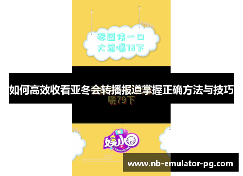 如何高效收看亚冬会转播报道掌握正确方法与技巧 如何高效收看亚冬会转播报道掌握正确方法与技巧