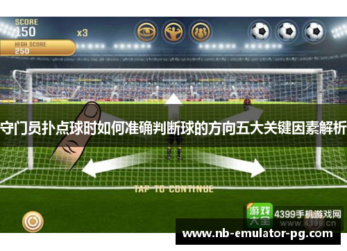守门员扑点球时如何准确判断球的方向五大关键因素解析 守门员扑点球时如何准确判断球的方向五大关键因素解析