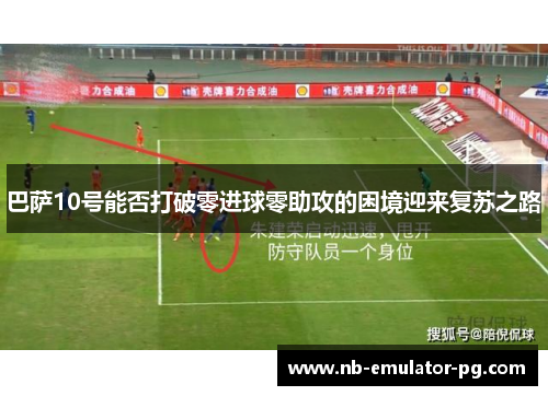 巴萨10号能否打破零进球零助攻的困境迎来复苏之路