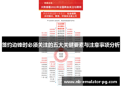 签约边锋时必须关注的五大关键要素与注意事项分析