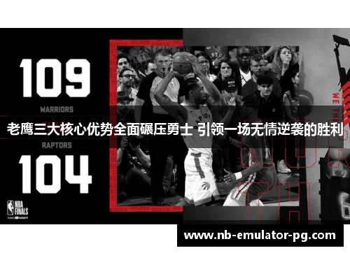 老鹰三大核心优势全面碾压勇士 引领一场无情逆袭的胜利 老鹰三大核心优势全面碾压勇士 引领一场无情逆袭的胜利