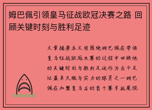姆巴佩引领皇马征战欧冠决赛之路 回顾关键时刻与胜利足迹 姆巴佩引领皇马征战欧冠决赛之路 回顾关键时刻与胜利足迹