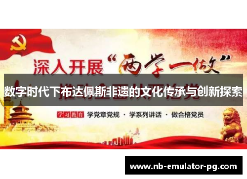 数字时代下布达佩斯非遗的文化传承与创新探索