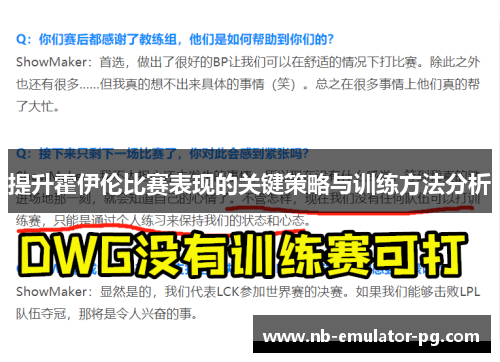 提升霍伊伦比赛表现的关键策略与训练方法分析