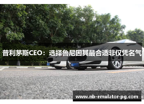 普利茅斯CEO：选择鲁尼因其最合适非仅凭名气