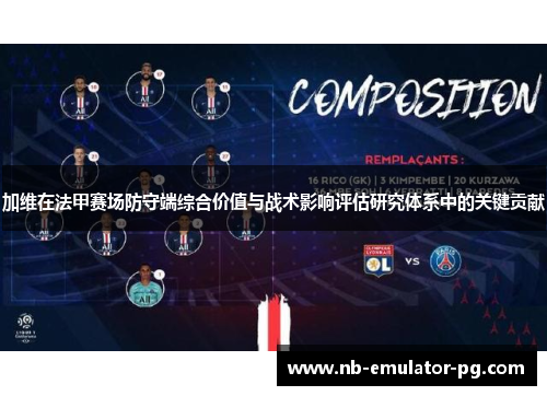 加维在法甲赛场防守端综合价值与战术影响评估研究体系中的关键贡献