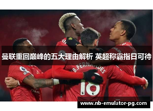 曼联重回巅峰的五大理由解析 英超称霸指日可待