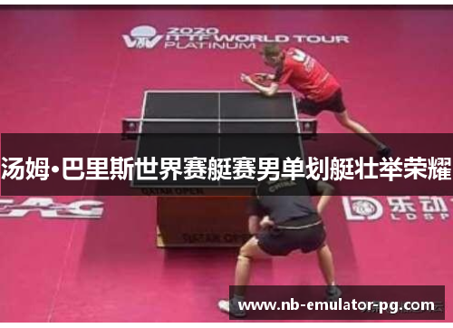 汤姆·巴里斯世界赛艇赛男单划艇壮举荣耀