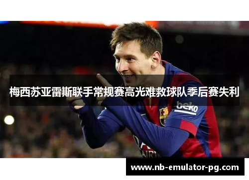 梅西苏亚雷斯联手常规赛高光难救球队季后赛失利