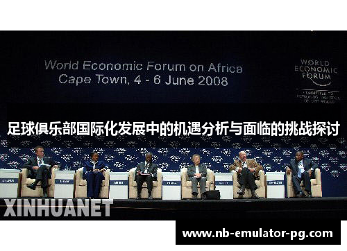 足球俱乐部国际化发展中的机遇分析与面临的挑战探讨