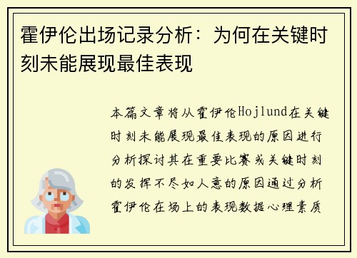 霍伊伦出场记录分析：为何在关键时刻未能展现最佳表现
