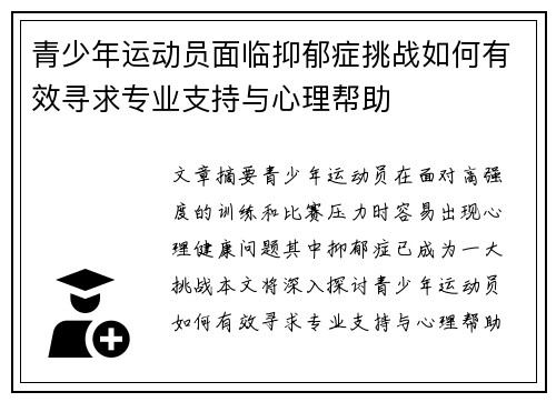 青少年运动员面临抑郁症挑战如何有效寻求专业支持与心理帮助
