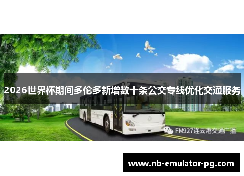 2026世界杯期间多伦多新增数十条公交专线优化交通服务