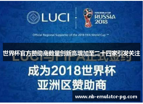 世界杯官方赞助商数量创新高增加至二十四家引发关注