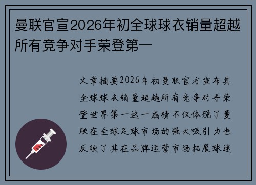 曼联官宣2026年初全球球衣销量超越所有竞争对手荣登第一