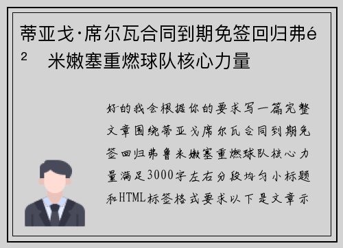 蒂亚戈·席尔瓦合同到期免签回归弗鲁米嫩塞重燃球队核心力量
