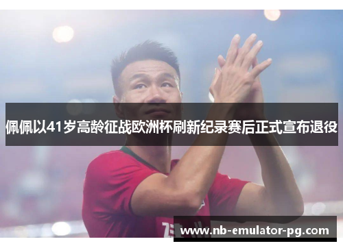 /uploads/images/20260606/pei-pei-yi-41-sui-gao-ling-zheng-zhan-ou-zhou-bei-shua-xin-ji-lu-sai-hou-zheng-shi-xuan-bu-tui-yi.webp
