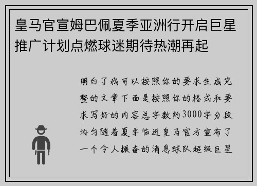皇马官宣姆巴佩夏季亚洲行开启巨星推广计划点燃球迷期待热潮再起