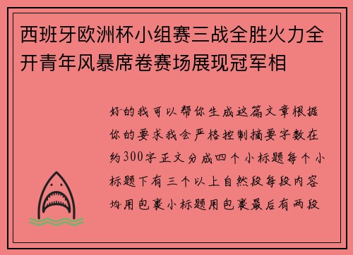西班牙欧洲杯小组赛三战全胜火力全开青年风暴席卷赛场展现冠军相