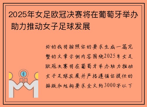 2025年女足欧冠决赛将在葡萄牙举办 助力推动女子足球发展 2025年女足欧冠决赛将在葡萄牙举办 助力推动女子足球发展