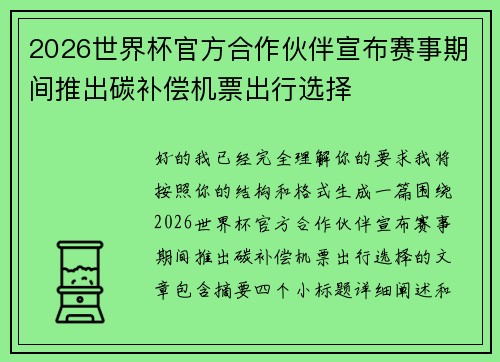 2026世界杯官方合作伙伴宣布赛事期间推出碳补偿机票出行选择 2026世界杯官方合作伙伴宣布赛事期间推出碳补偿机票出行选择