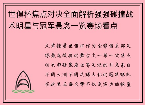 世俱杯焦点对决全面解析强强碰撞战术明星与冠军悬念一览赛场看点 世俱杯焦点对决全面解析强强碰撞战术明星与冠军悬念一览赛场看点