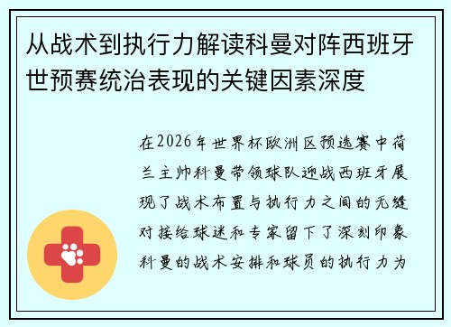 从战术到执行力解读科曼对阵西班牙世预赛统治表现的关键因素深度