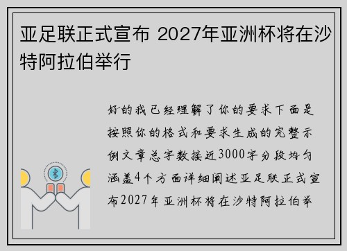 亚足联正式宣布 2027年亚洲杯将在沙特阿拉伯举行