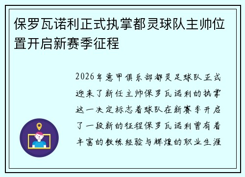 保罗瓦诺利正式执掌都灵球队主帅位置开启新赛季征程