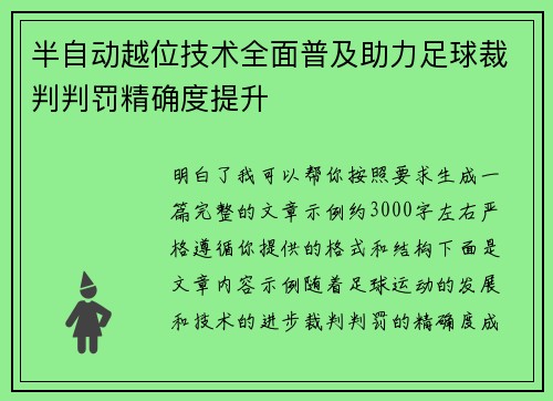 半自动越位技术全面普及助力足球裁判判罚精确度提升