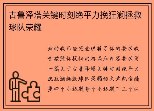 /uploads/images/20260627/gu-lu-ze-ta-guan-jian-shi-ke-jue-ping-li-wan-kuang-lan-zheng-jiu-qiu-dui-rong-yao.webp
