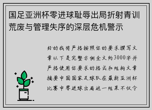 国足亚洲杯零进球耻辱出局折射青训荒废与管理失序的深层危机警示