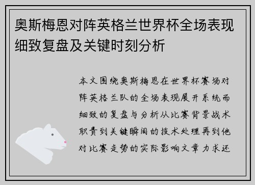 奥斯梅恩对阵英格兰世界杯全场表现细致复盘及关键时刻分析
