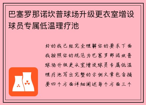 /uploads/images/20260630/ba-sai-luo-na-nuo-kan-pu-qiu-chang-sheng-ji-geng-yi-shi-zeng-she-qiu-yuan-zhuan-shu-di-wen-li-liao-chi.webp