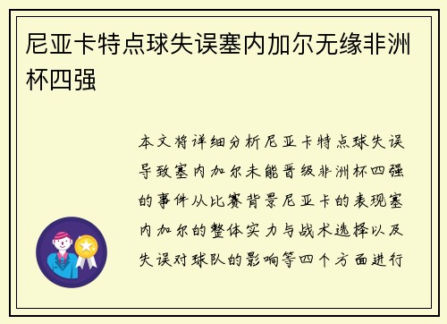 尼亚卡特点球失误塞内加尔无缘非洲杯四强